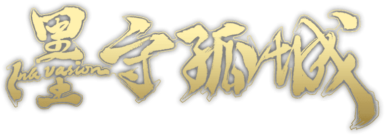 墨守孤城