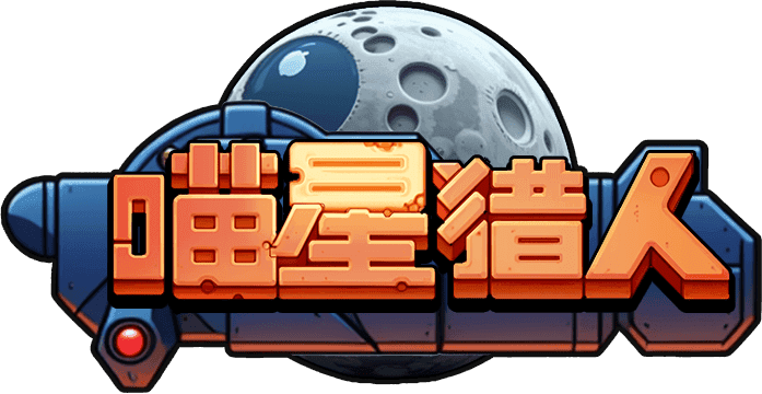 喵星猎人
